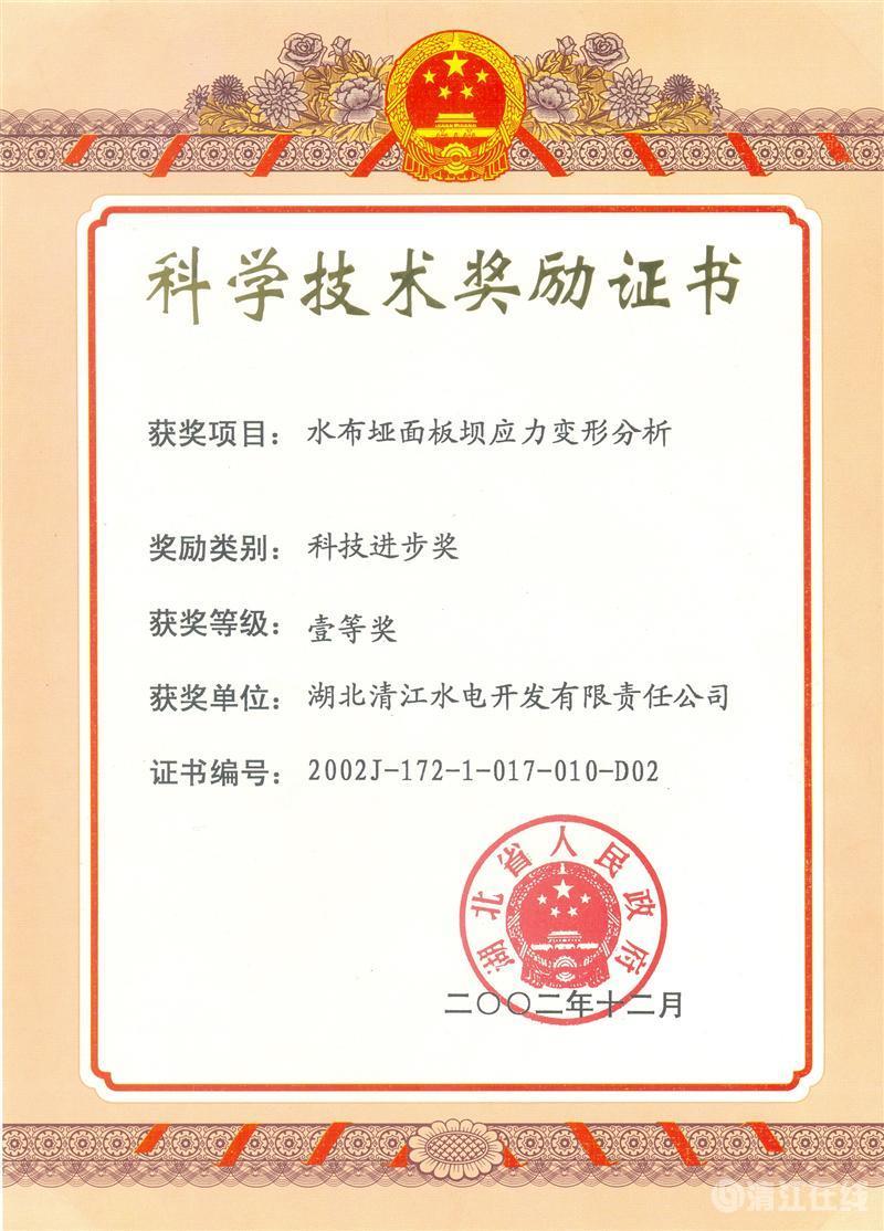 2002年12月，“水布垭面板坝应力变形剖析”项目获湖北省人民政府科技前进一等奖