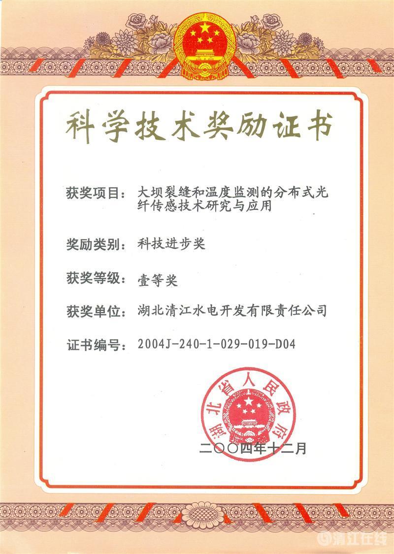 2004年12月， “大坝裂痕和温度监测的漫衍式光纤传感手艺研究与应用”项目获湖北省人民政府科技前进一等奖